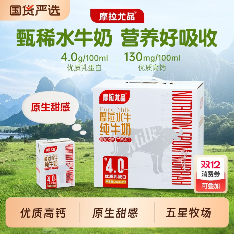 摩拉尤品4.0g蛋白水牛纯牛奶200ml*10盒*4箱儿童营养早餐水牛奶