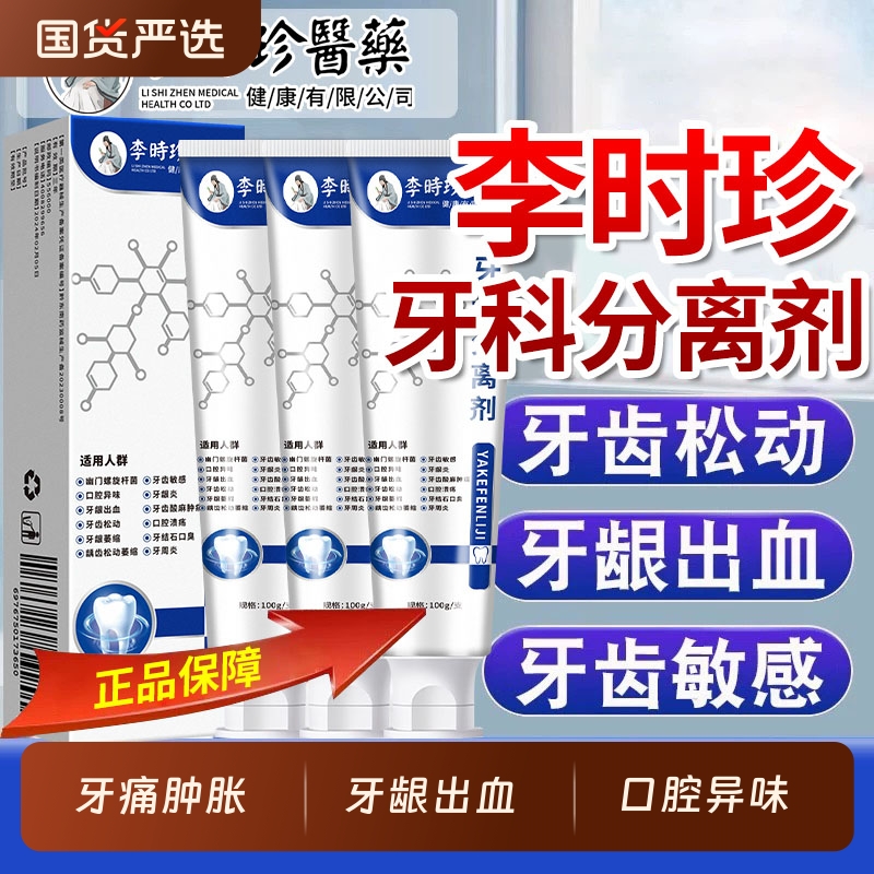 李时珍医药牙科分离剂牙齿敏感口臭幽门螺旋杆菌牙龈肿痛出血正品
