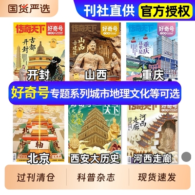 好奇号杂志大历史古城古建筑专题2025年/2024/2023/2022过刊清仓双语册子小学生儿童科普北京山西开封西安洛阳城市文化旅行旗舰店