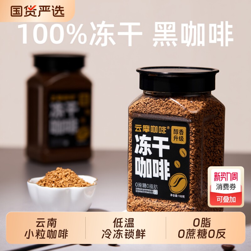 农科院云摩咖啡冻干速溶咖啡0蔗糖0脂美式减燃提醒神脑