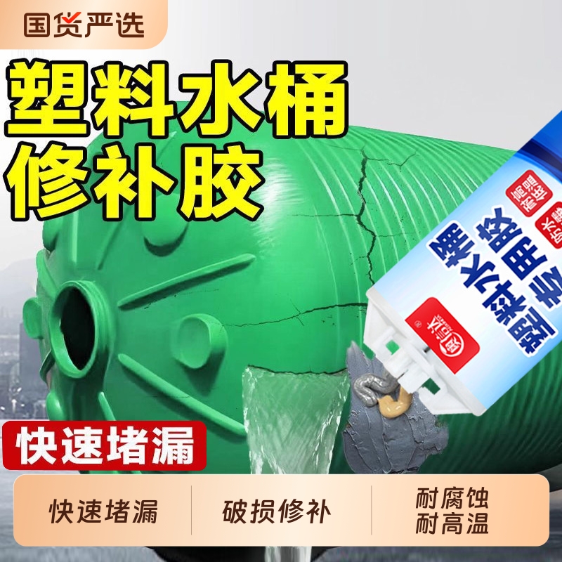 塑料水桶专用修补胶水箱塑料桶修复水管补漏防水耐高温裂缝破洞砂眼强力修补胶