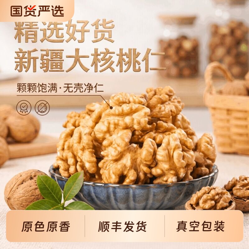 新疆阿克苏核桃仁官方旗舰店薄皮核桃仁大颗粒纸皮核桃仁坚果零食