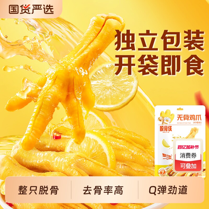 脱骨侠无骨鸡爪酸辣柠檬味去骨凤爪即食小吃零食品独立装泡椒藤椒