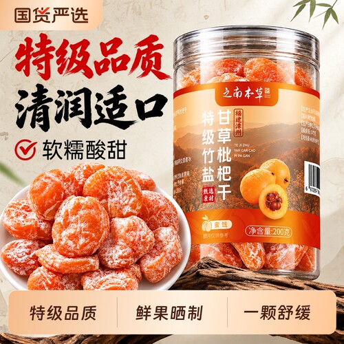 之南本草特级竹盐甘草枇杷干滋润零食果干脯蜜饯无添加官方旗舰店