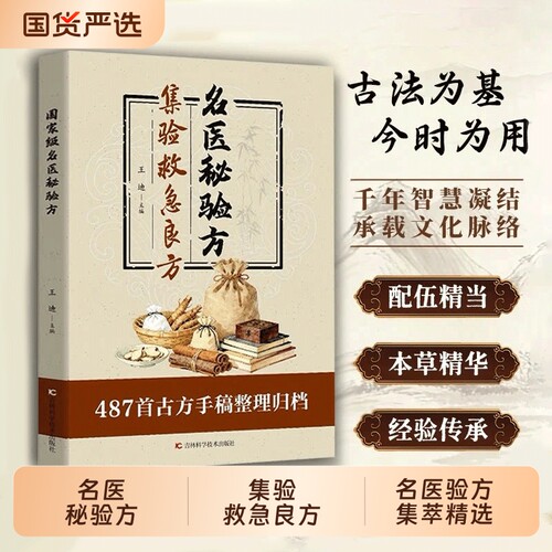 正版速发】名医秘验方正版集验救急良方赤脚土方 秘方偏方药方名医方子书籍精装名医验方集萃精选融合古今经典cj家庭实用收藏书籍