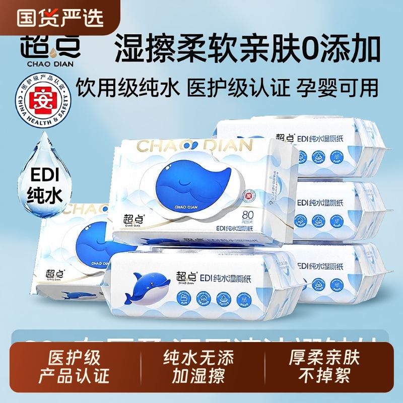 超点蓝鲸纯水湿厕纸80抽送便携装加大加厚男女母婴专用家庭装