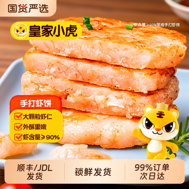 皇家小虎虾饼鲜虾饼半成品早餐儿童虾仁空气炸锅食材旗舰冷冻速冻