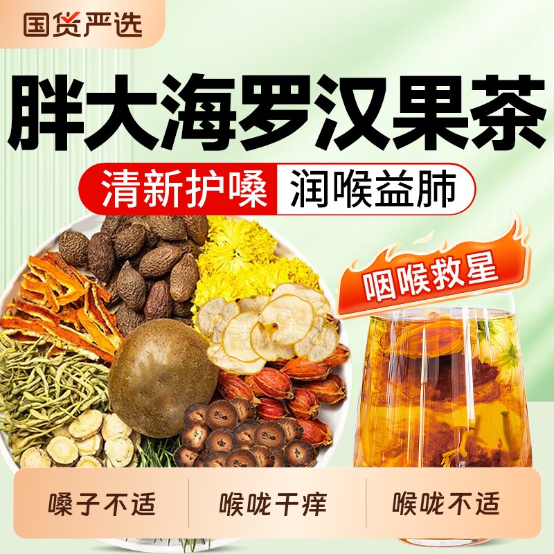 胖大海罗汉果烟炎茶正品雪梨蒲公英止肺化痰咳养生茶官方旗舰店