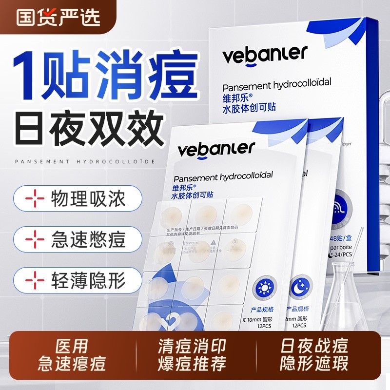 维邦乐痘痘贴日夜双效吸脓微针隐形成人消印青少年豆豆贴官方正品