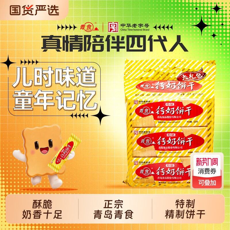 青食钙奶饼干特制大礼包1350g山东青岛特产零食精制早餐中华奶香