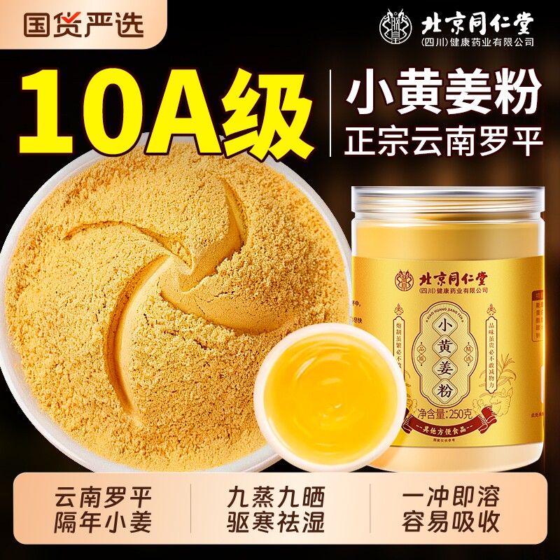 同仁堂云南小黄姜粉官方旗舰店特级罗平正宗九蒸九晒纯姜粉冲饮食