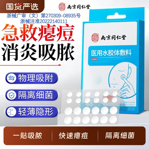 南京同仁堂隐形痘痘贴隔菌吸脓