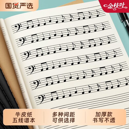 五线谱本音乐生专业乐谱本大间距