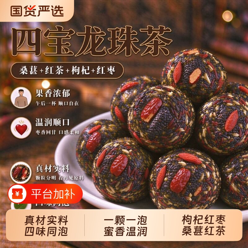 四宝龙珠茶枸杞红枣桑葚红茶手工龙珠超大蜜香温润养生代用茶特级