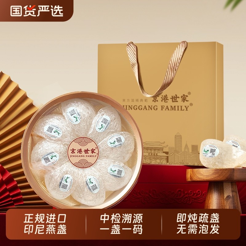 京港世家印尼燕窝干燕盏礼盒装高端送礼过年春节礼物送长辈送亲戚