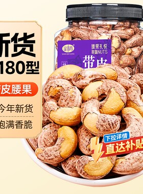 山味情带皮腰果仁紫皮腰果