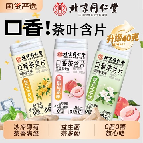 同仁堂益生菌茶片|800人收藏