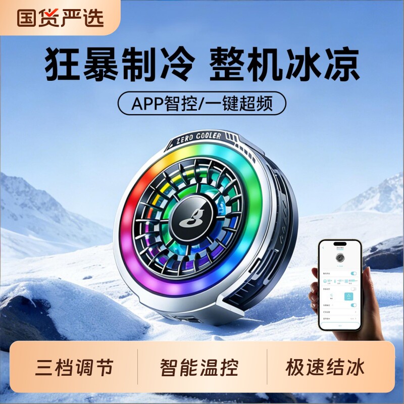 手机散热器降温神器直播游戏专用静音半导体制冷可结冰磁吸背夹智能温控适用平板苹果华为小米oppo黑鲨vivo