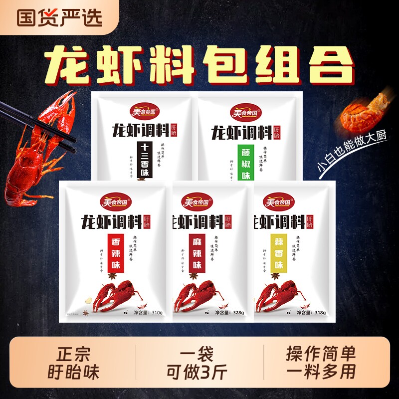 盱眙十三香麻辣香辣小龙虾蒜泥蓉藤椒油焖酱虾尾龙虾调料包家用