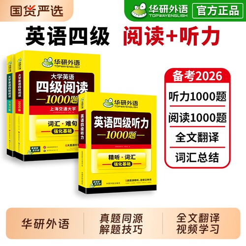 华研外语英语四级听力阅读理解