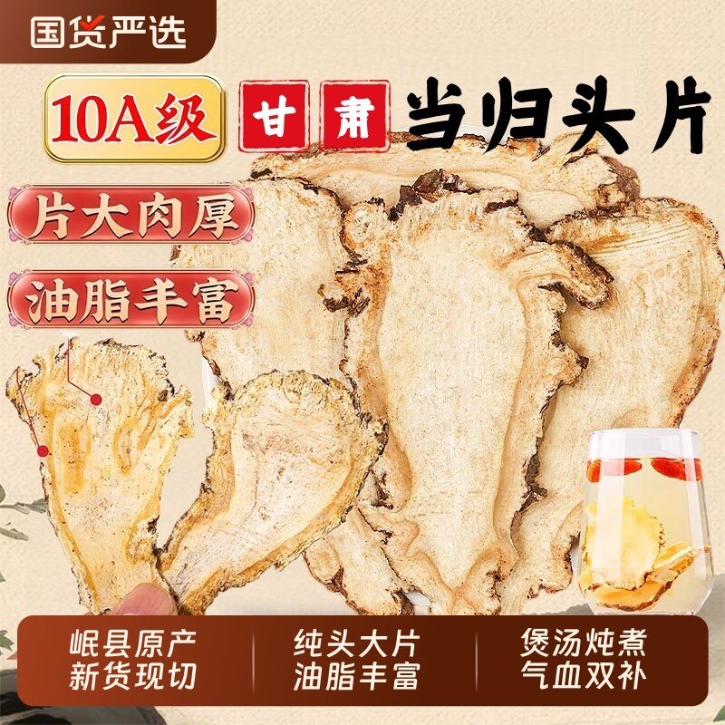 正品甘肃岷县当归头片中药材大片当归气血党参黄芪组合官方旗舰店