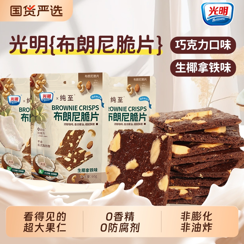 brilliant光明布朗尼脆片巧克力可可坚果薄脆饼干办公室解馋零食