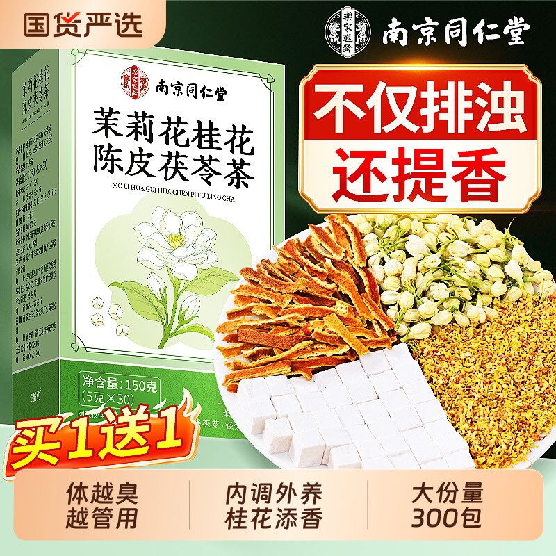 同仁堂茉莉花茯苓陈皮茶包组合正品中药材桂花女生排浊气水体香茶