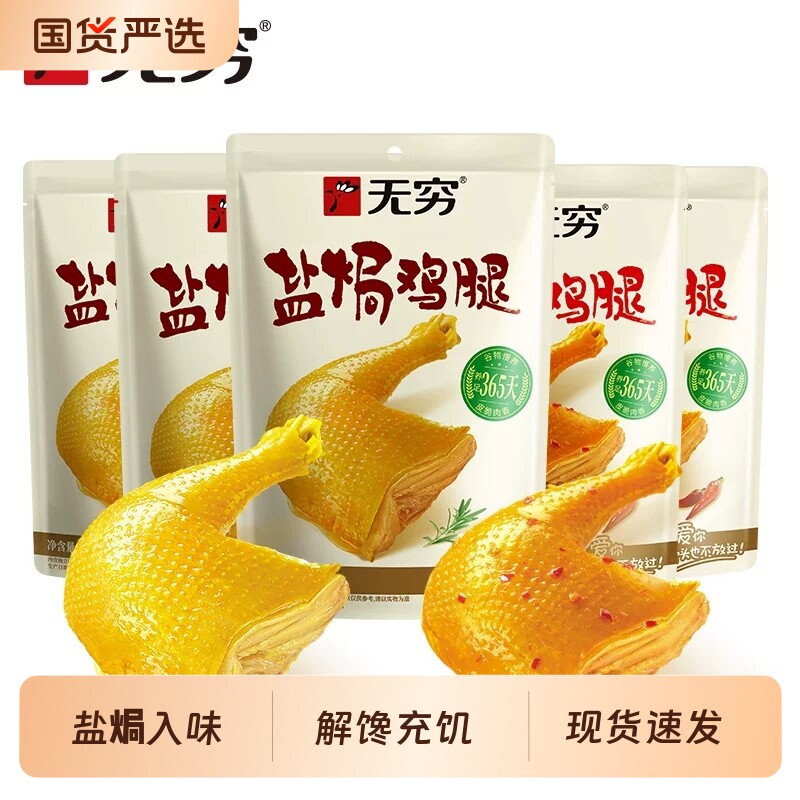 无穷盐焗鸡腿卤制鸡肉大鸡腿零食图片