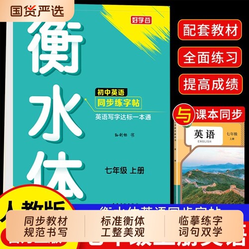 2026新版衡水体英语字帖七年级上册下册同步练字帖初中生专用