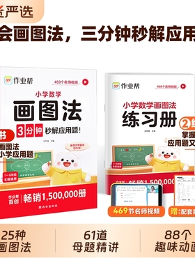 作业帮画图法小学数学应用题专项训练小学生一二三四五六年级上下册人教版通用教材同步速算公式几何36模型母题图解练习册定律手册