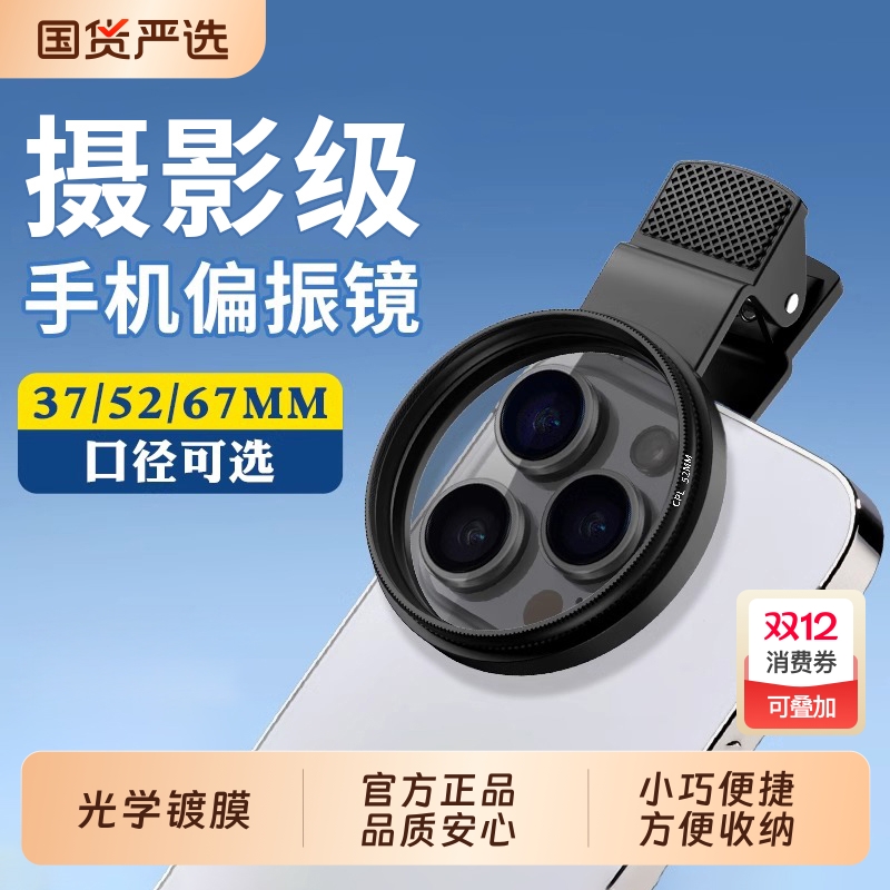 手机专用cpl偏振镜头高清52/67mm偏光过滤强光反光偏正滤镜消除摄影iphone拍照神器适用苹果华为vivo小米通用