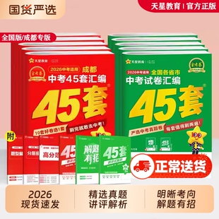 2026全国45套金考卷中考汇编真题试卷语文数学英语物理化学历史真题卷全套初中模拟卷初三总复习九年级全国版成都天星教育高考高中