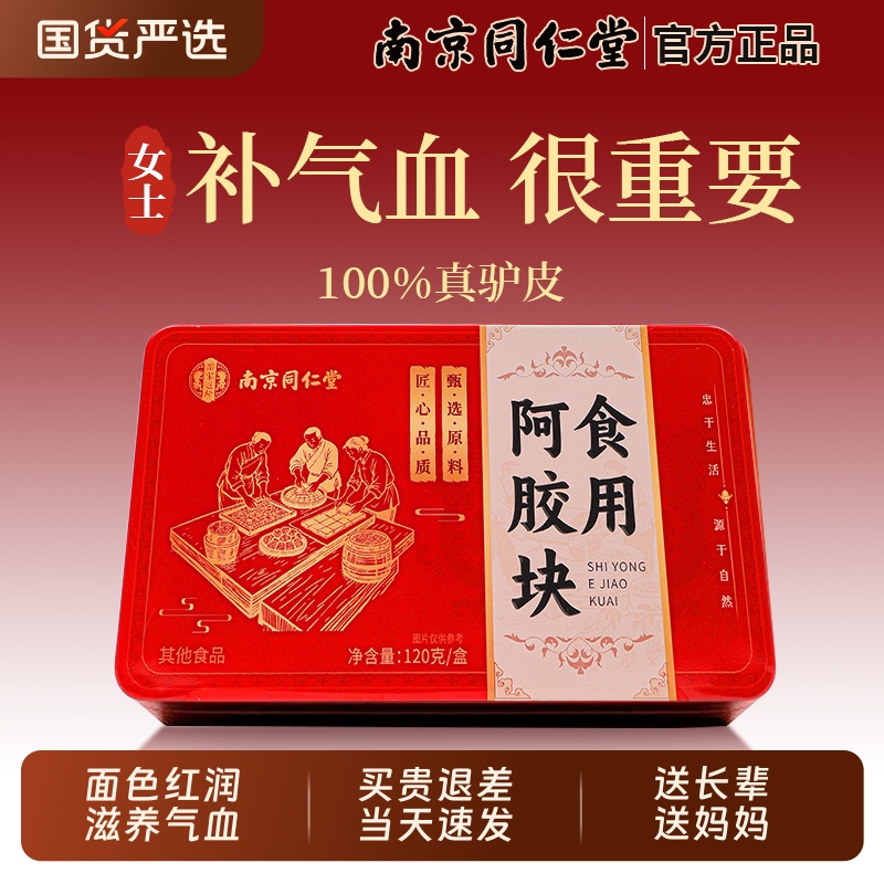 同仁堂纯阿胶块原块阿胶糕膏片粉补气血养黑驴皮女生即食山东正品