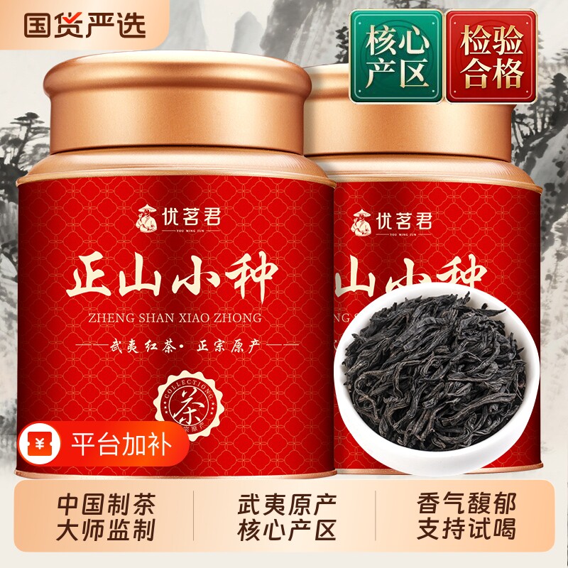 优茗君正山小种茶叶2026新茶正宗武夷浓香正品红茶罐装自己喝送礼