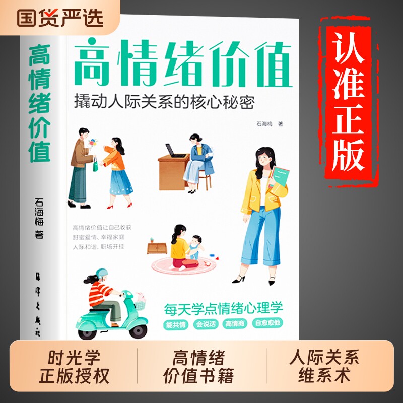 时光学高情绪价值高情商就是会说话人际关系维系术正版如何应对负面积极情绪心理学管理书籍人际交往社交口才社交话术指导书G