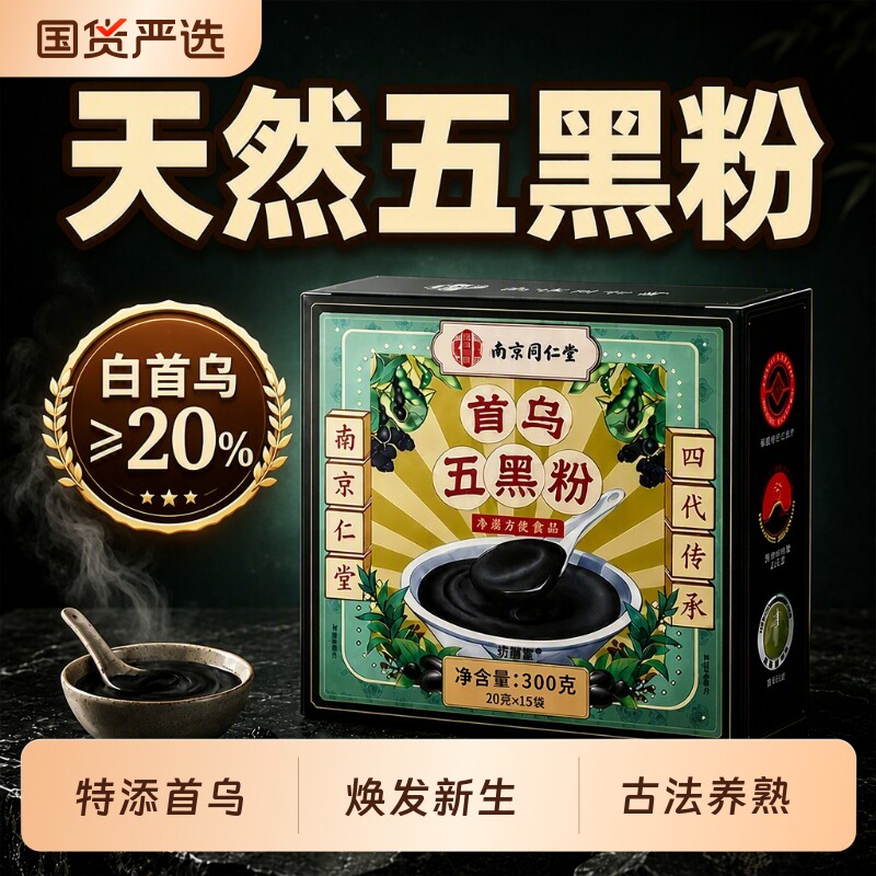 南京同仁堂首乌五黑芝麻粉官方旗舰店正品代餐早代餐冲饮养发黑豆