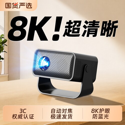 8K超清护眼抗蓝光智能家用投影仪