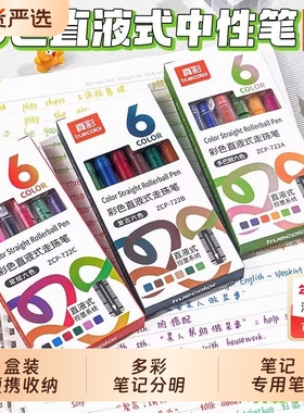 真彩彩色中性笔直液式走珠笔做笔记专用彩色笔速干重点标记笔学生直液笔手账碳素针管签字笔0.5水笔做标记笔