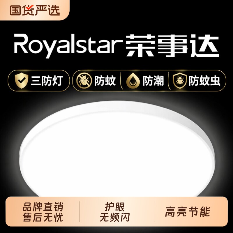 荣事达LED三防吸顶灯圆形卫生间阳台卧室走廊过道灯超亮新款照明