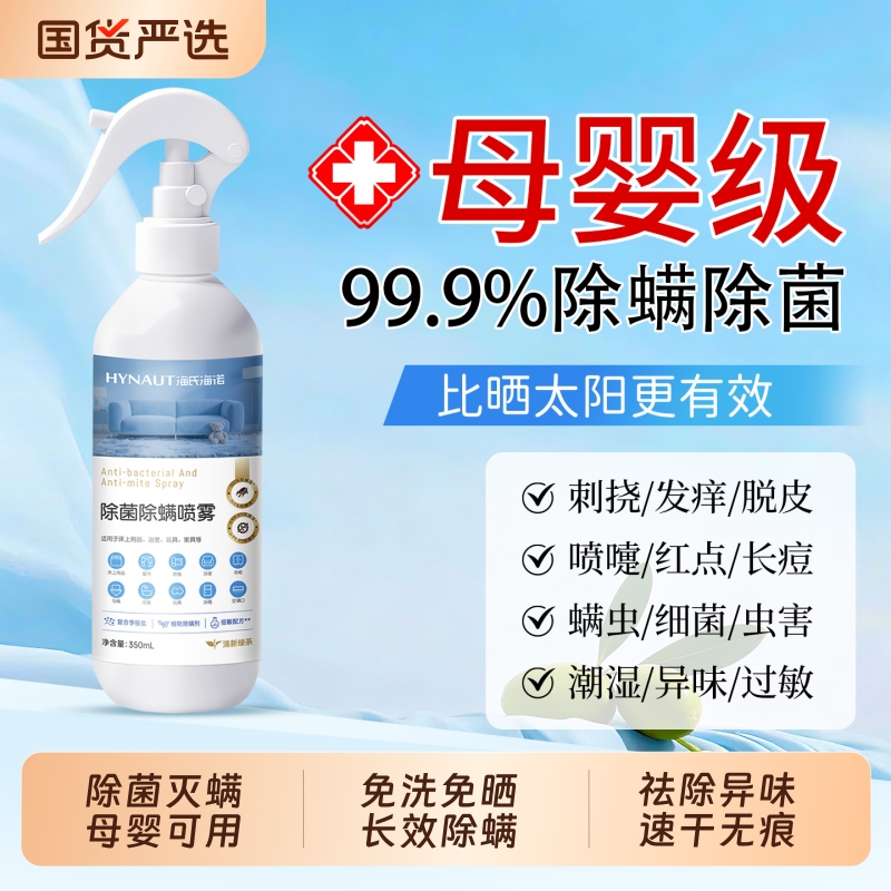 海氏海诺除螨喷雾300ml|百人收藏