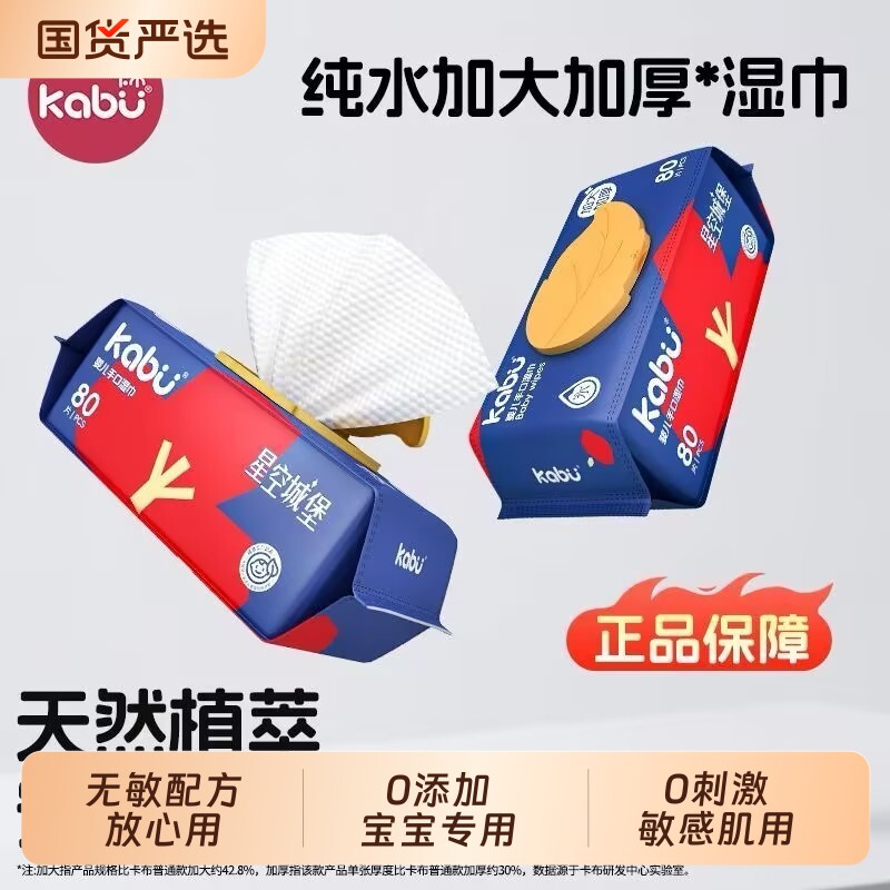 卡布星空城堡婴儿湿巾纸宝宝手口家用湿纸巾洗脸巾80抽大包去污图片