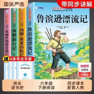 全套4册 鲁滨逊漂流记六年级下册必读正版的课外书原著完整版快乐读书吧六下书目汤姆索亚历险记尼尔斯骑鹅旅行记爱丽丝漫游奇境孙