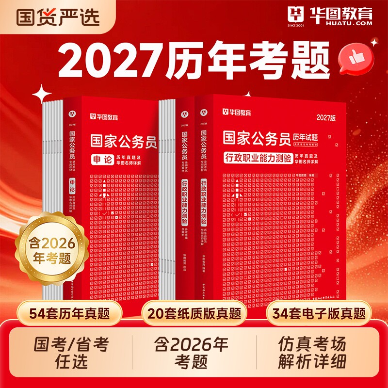 华图国考历年真题试卷考公2027年国家公务员考试资料书行测和申论真题预测卷省考刷题库套卷2026行政执法类江苏省广东四川山东浙江