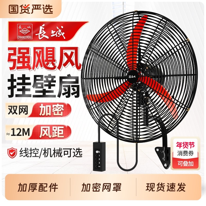 长城工业壁挂扇大风力墙壁挂扇家用挂壁扇线控强力工厂车间牛角扇