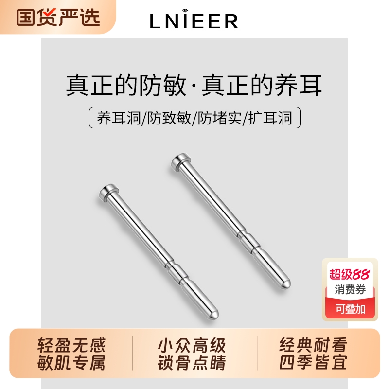 LNIEER医用钛合金耳钉隐形养耳洞