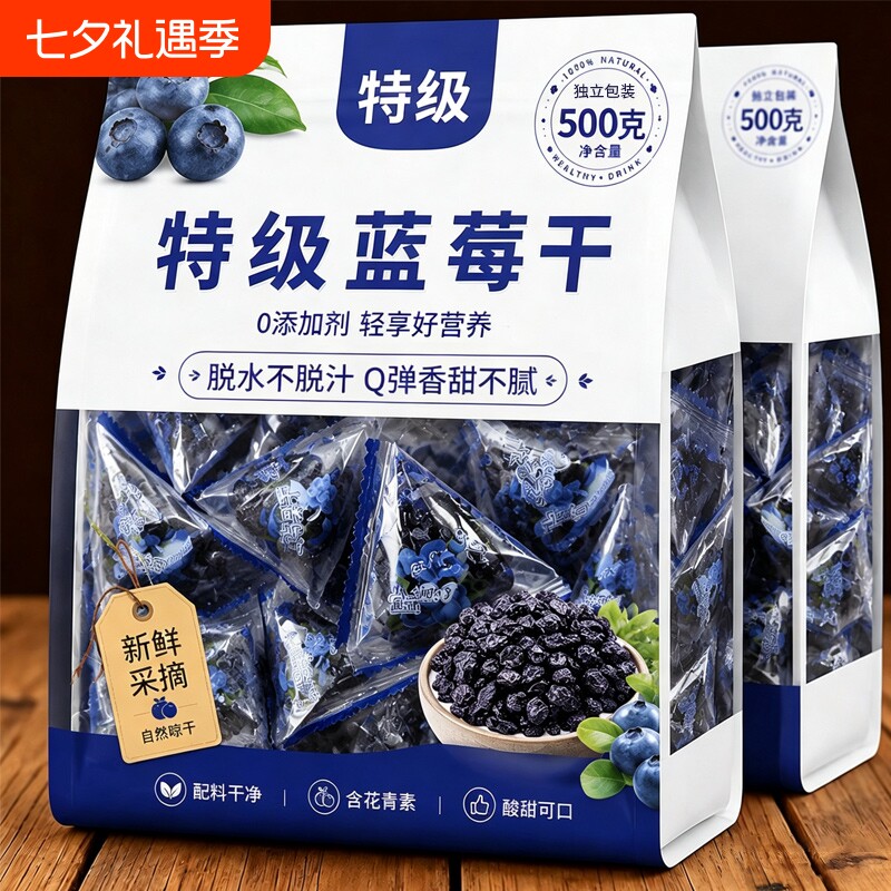 东北特产野生蓝莓干500g独立小包装新鲜蓝莓零食旗舰鲜果烘焙袋装