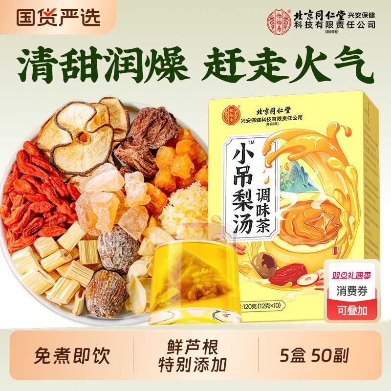 同仁堂正宗老北京小吊梨汤