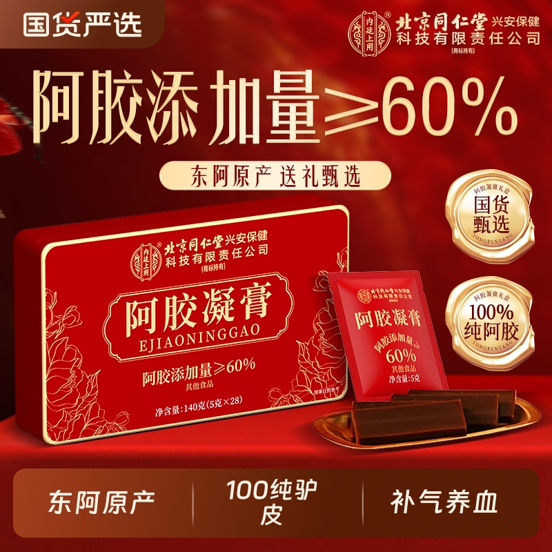 北京同仁堂阿胶糕凝膏补品即食气礼盒送礼血正品官方旗舰店5驴皮