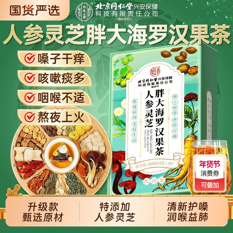 北京同仁堂胖大海罗汉果雪梨咽炎养生茶清肺化痰止咳润喉官方正品,传统滋补营养品,养生茶,淘宝优惠券,粉丝福利购,淘宝优惠卷