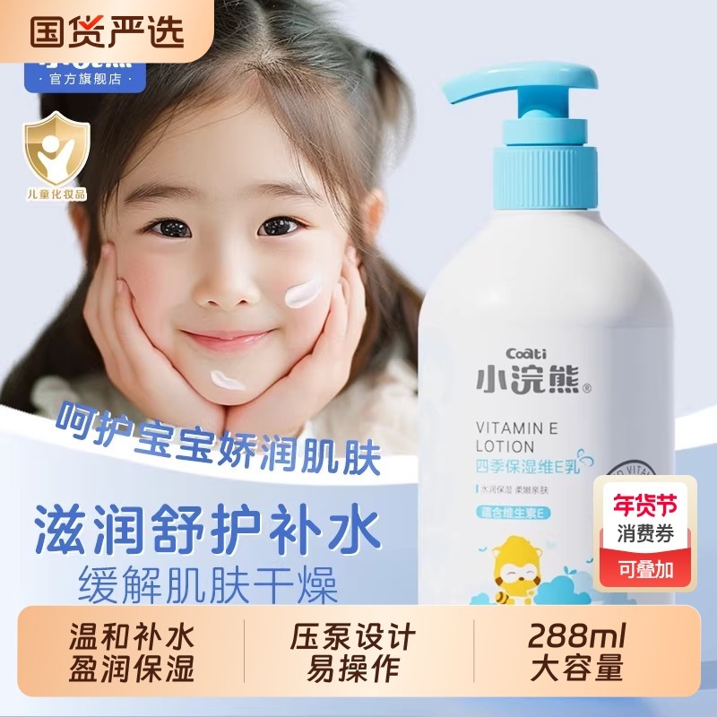 小浣熊儿童身体乳润肤乳宝宝秋冬季保湿滋润补水婴儿擦脸维E护肤